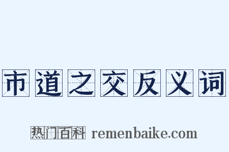 市道之交反义词是什么意思的图片